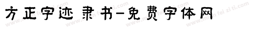 方正字迹 隶书字体转换